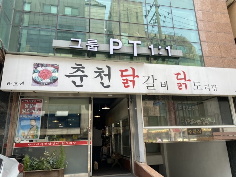 e모네 춘천닭갈비닭도리탕 2호점 사진 4