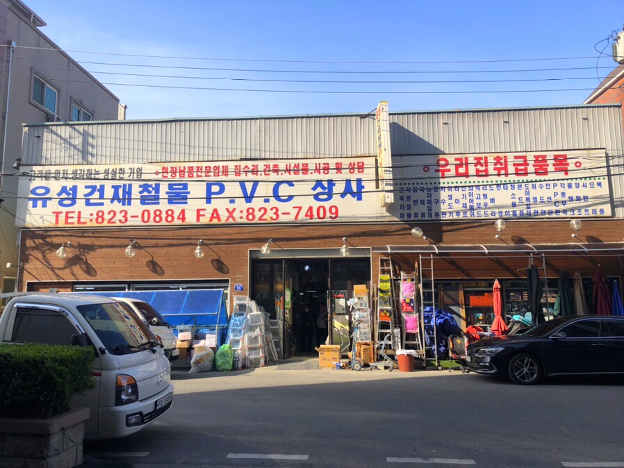 유성건재 이미지