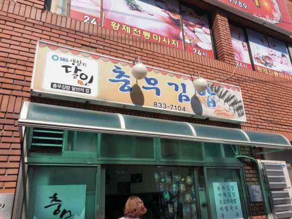 대교충무김밥 이미지