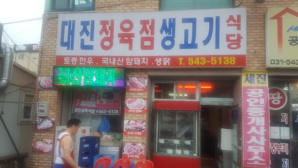 대진정육점 이미지