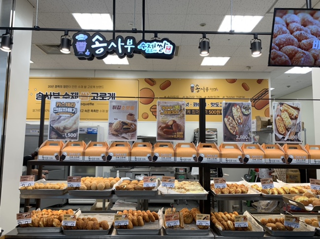 송사부수제쌀고로케이마트광명 이미지