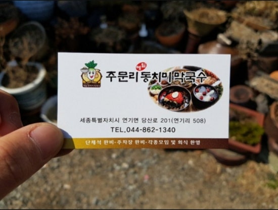 주문리동치미막국수 이미지