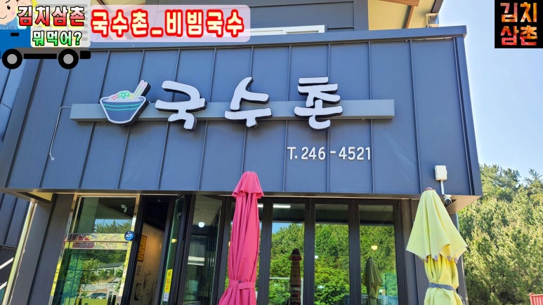 포항국수촌 이미지
