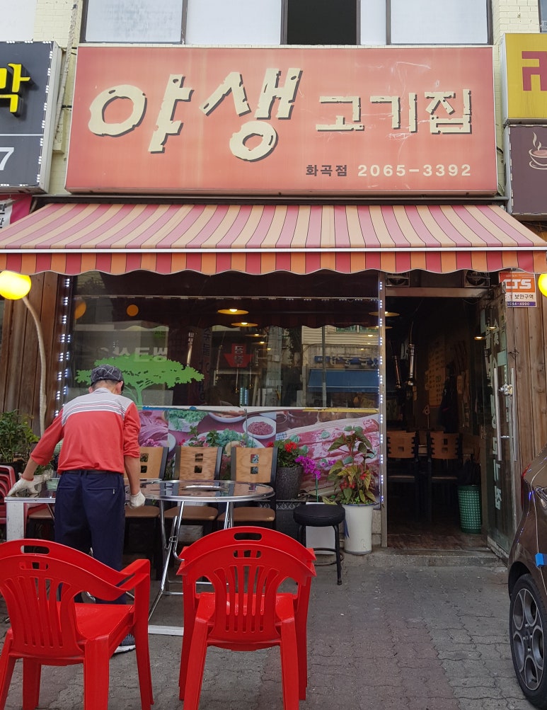야생고기집 이미지