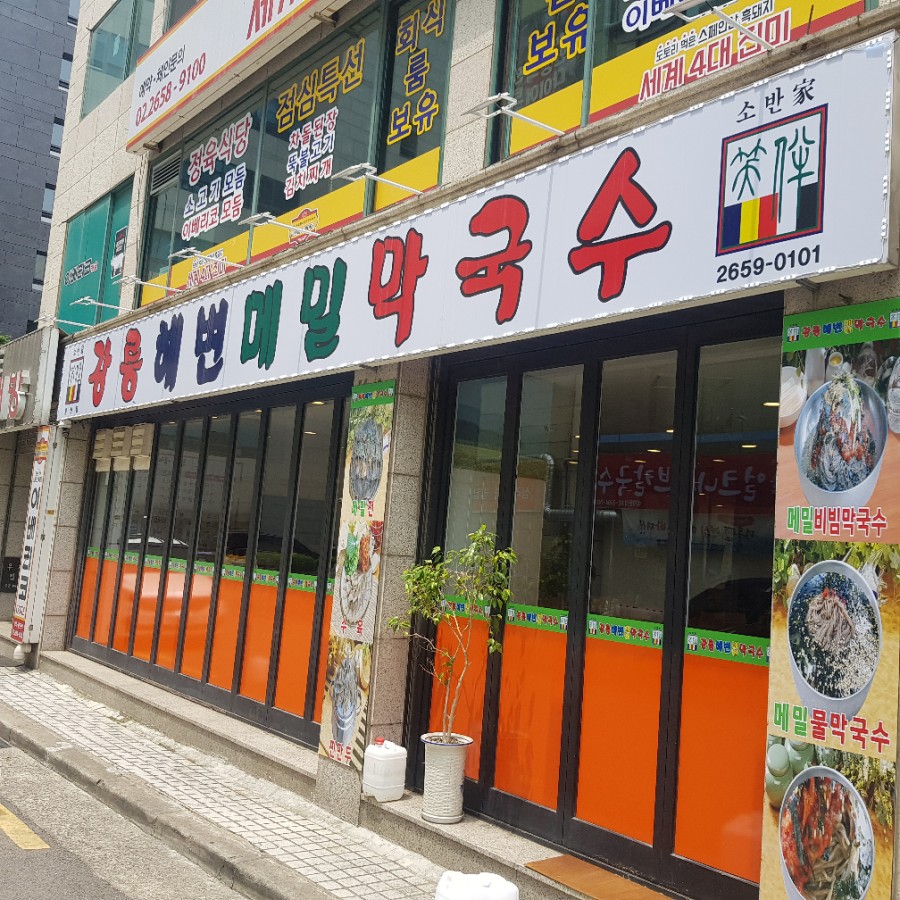 강릉해변막국수 이미지
