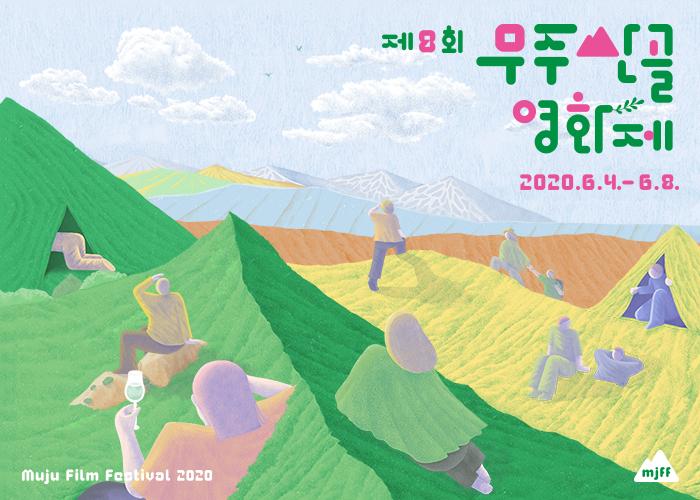 (재)무주산골문화재단 이미지