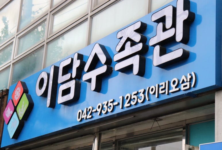 이담수족관 이미지
