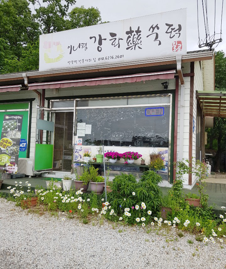 이나경강화약쑥떡 이미지