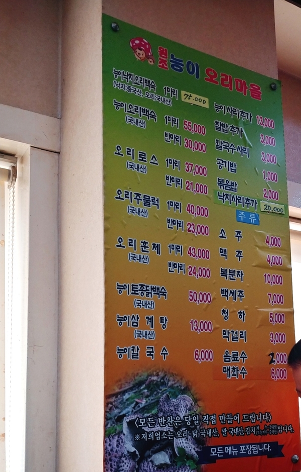 원조 능이 오리 마을 이미지