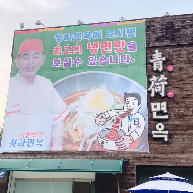 청하면옥 이미지