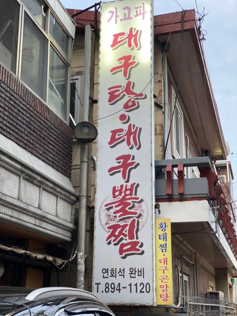 가고파대구탕 이미지