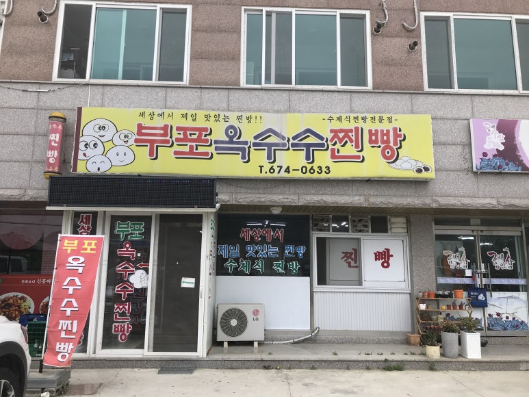 부포옥수수찐빵 이미지
