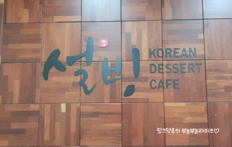 설빙첨단2지구점 이미지