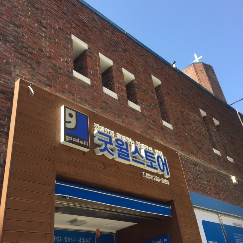 굿윌하단점 이미지