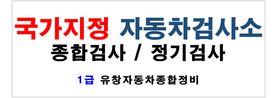 1급유창자동차종합정비 이미지