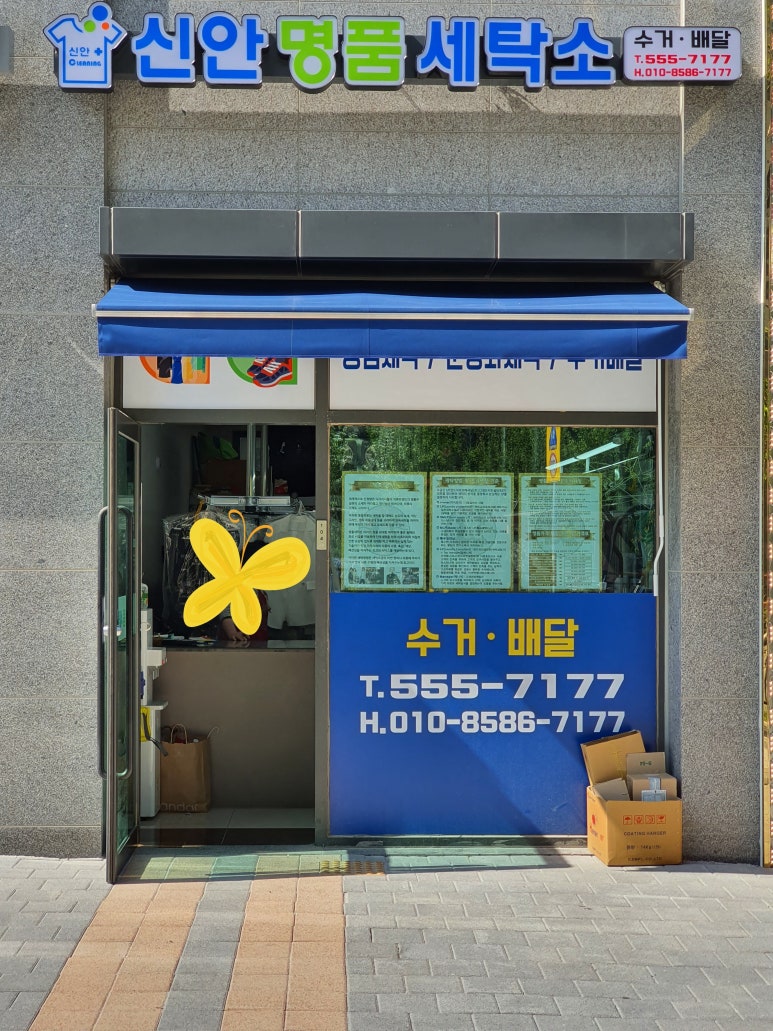 신안인스빌세탁소 이미지