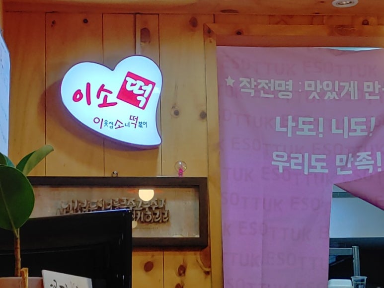 이웃집소녀떡볶이(정관점) 이미지