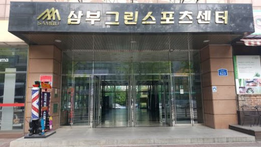 삼부그린스포츠센터 이미지