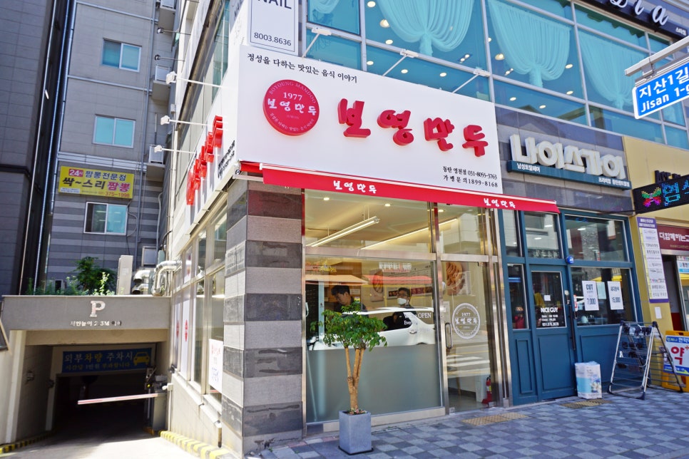 보영만두동탄 이미지