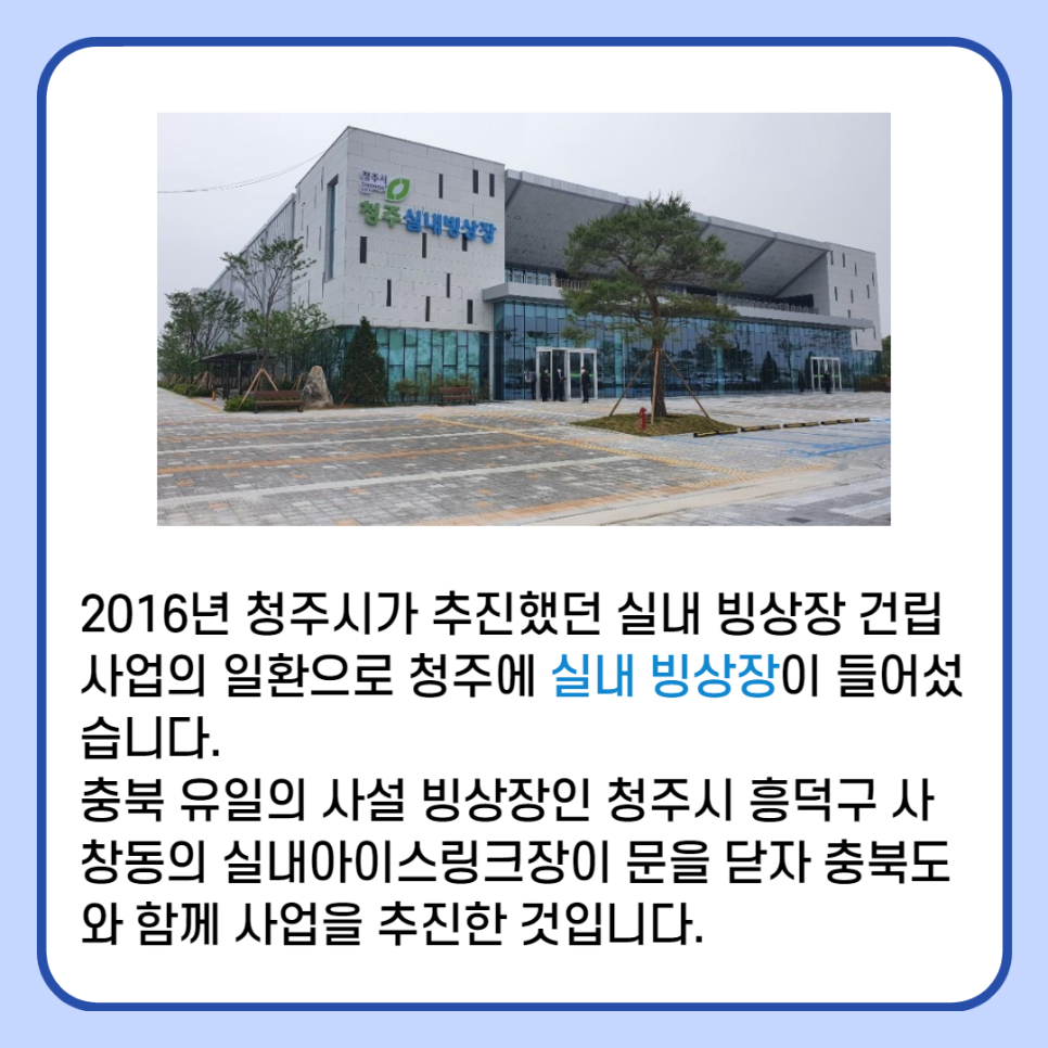 청주시 실내 빙상장 이미지