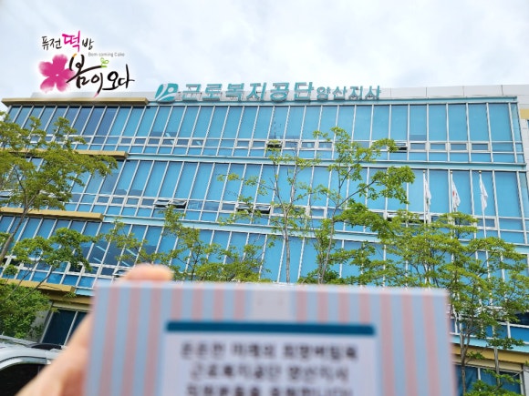 근로복지공단 양산지사 이미지