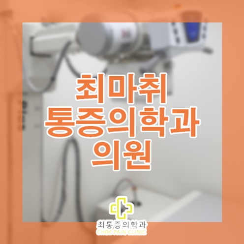 최마취통증의학과의원 이미지