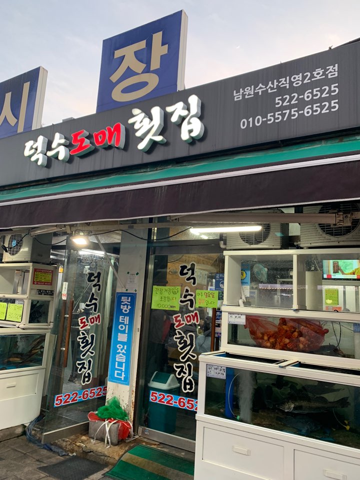 덕수도매횟집 이미지