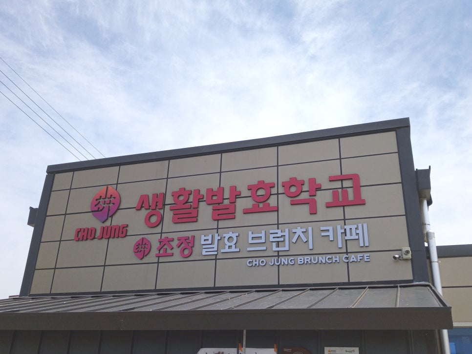 초정발효카페 이미지