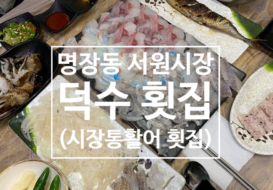 덕수도매횟집 이미지