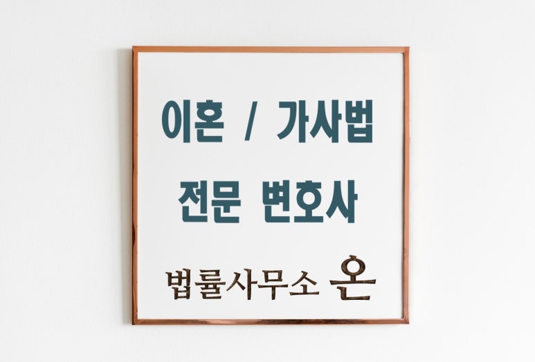 법률사무소온윤혜영 이미지