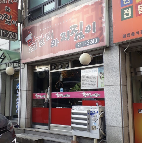 닭갈비와지짐이 이미지