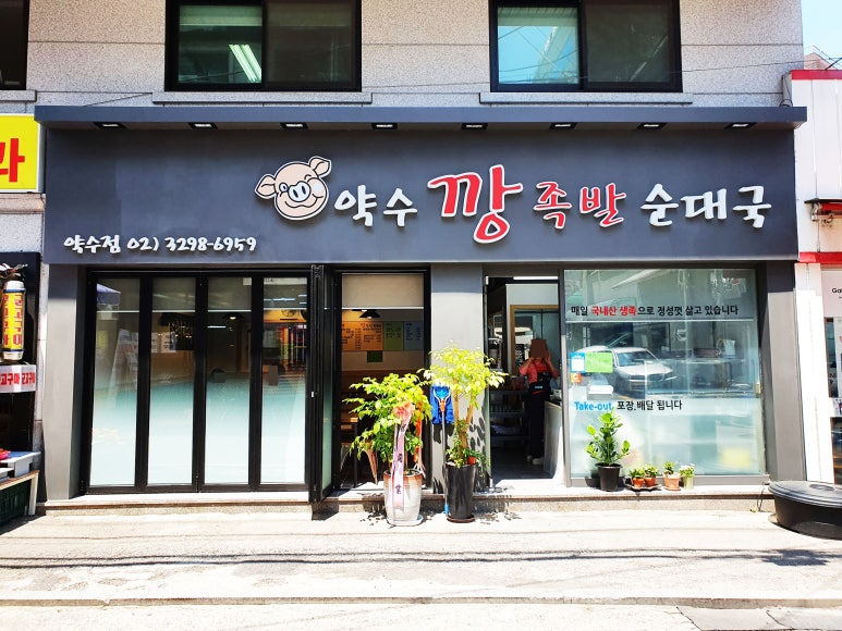 약수깡족발 순대국 이미지