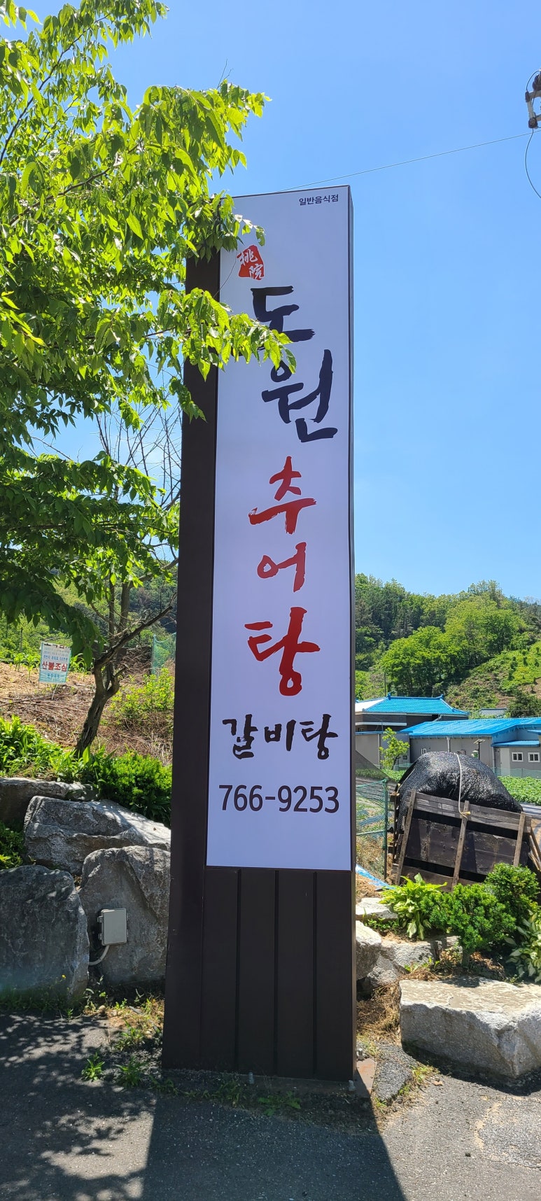 도원추어탕 이미지