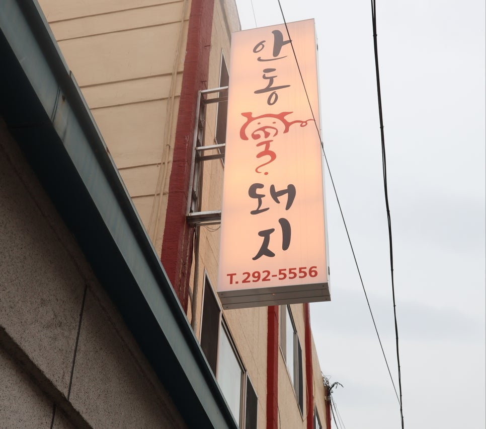 안동꿀돼지 이미지