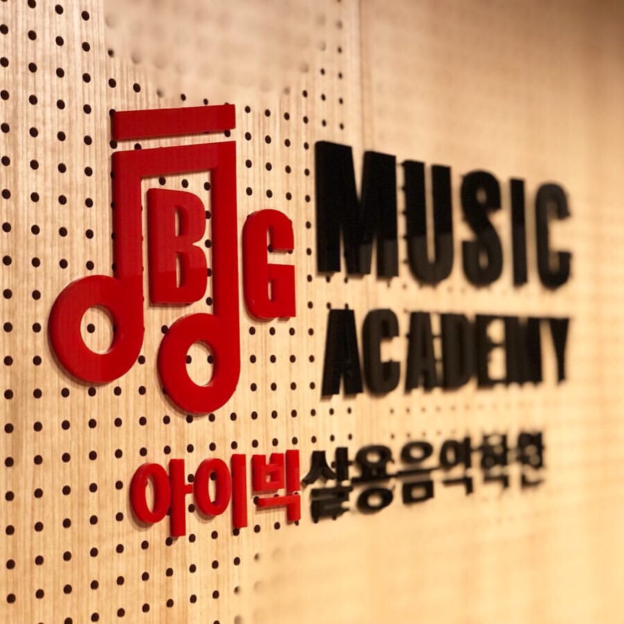 노은아이빅실용음악학원 이미지