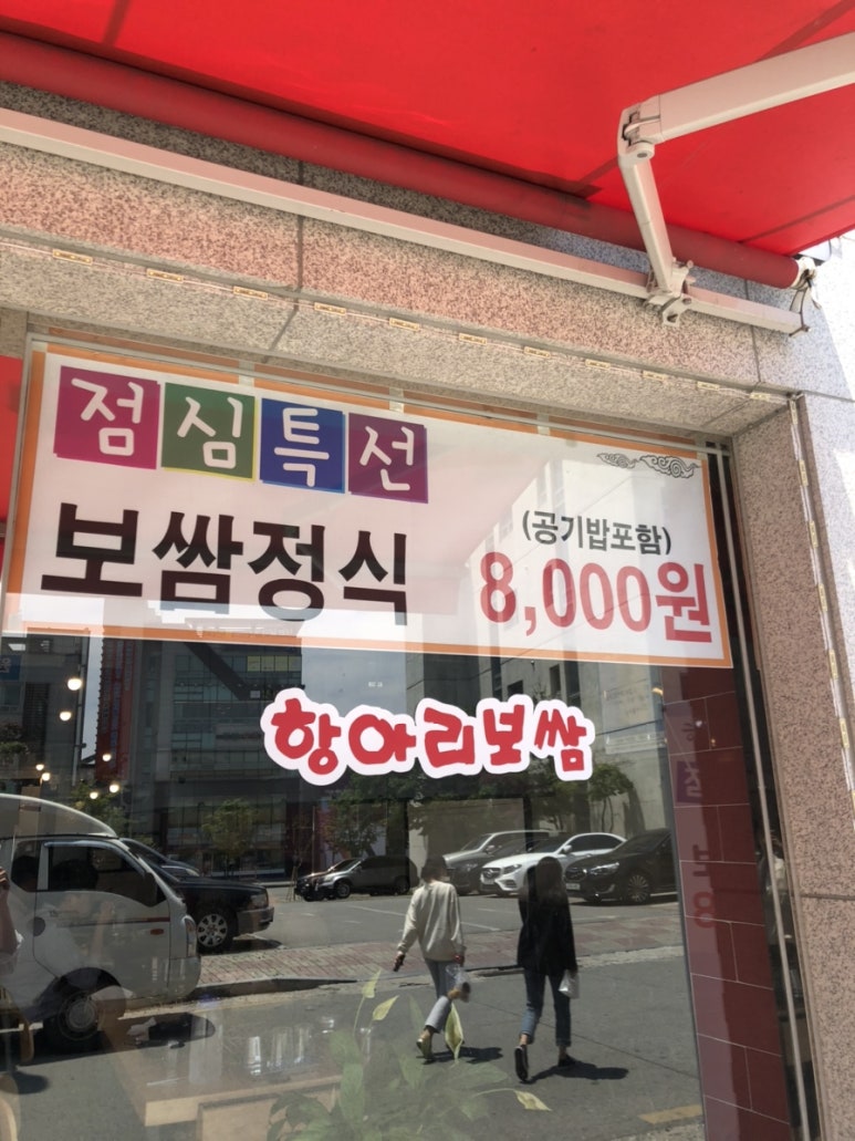 초원항아리보쌈 이미지