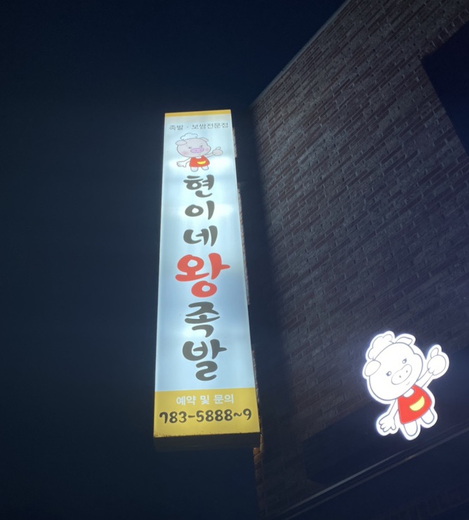 현이네왕족발 이미지