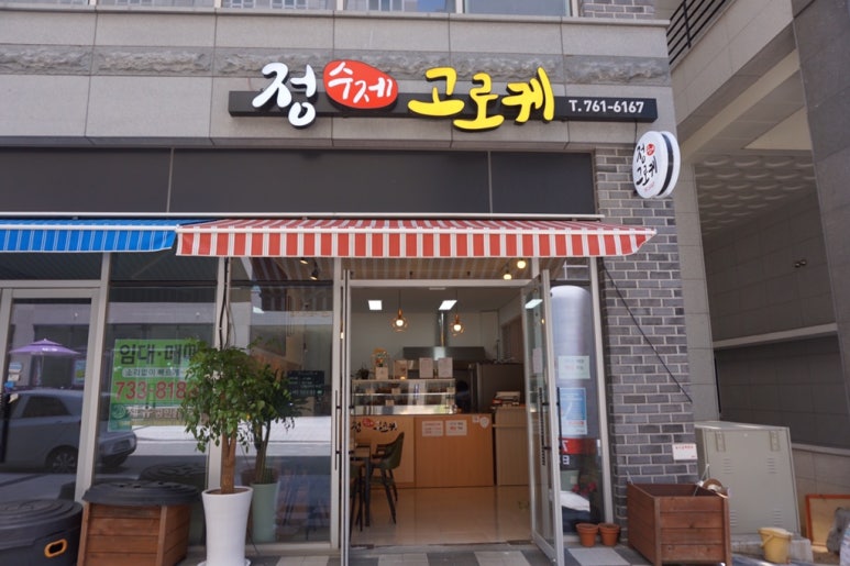 정수제고로케 이미지