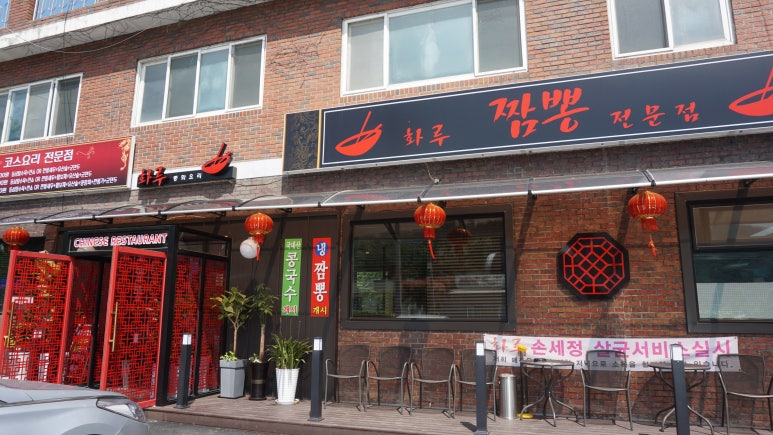 화루중화요리 이미지
