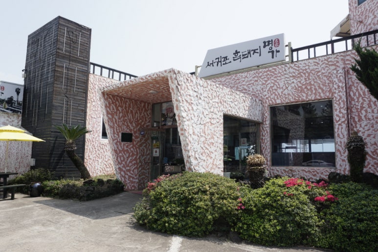 서귀포흑돼지명가 이미지