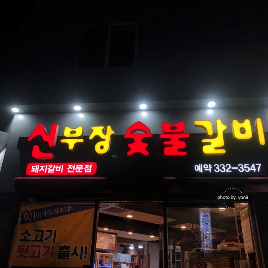 박씨네숯불갈비 이미지