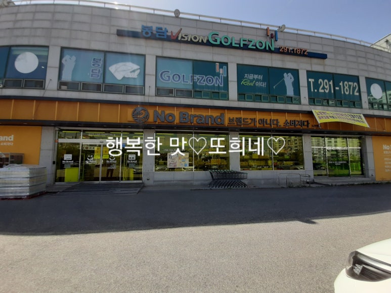 노브랜드화성봉담점 이미지