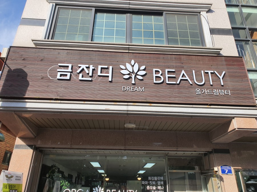 금잔디뷰티 이미지
