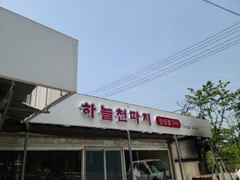 하늘천따지식당 이미지