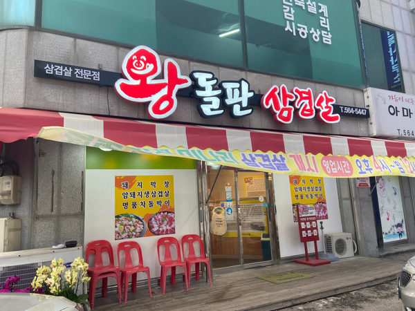 왕돌판삼겹살 이미지