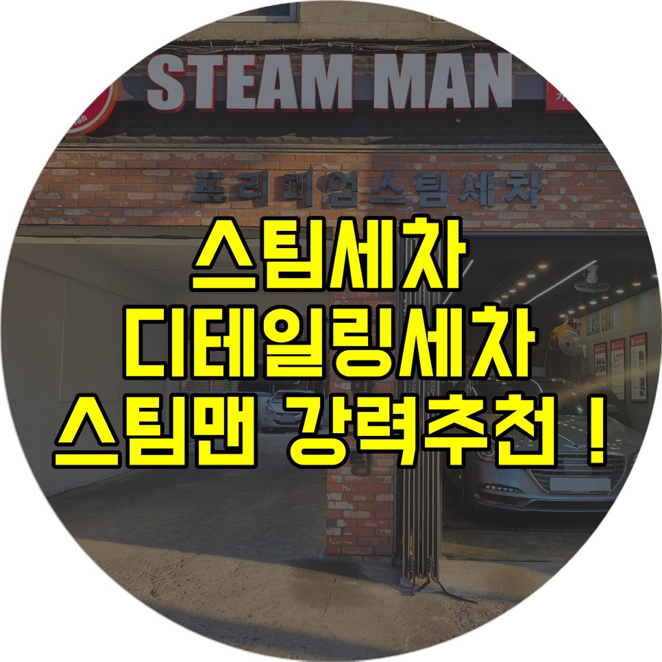 스팀맨스팀세차 이미지