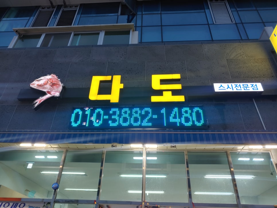 다도횟집 이미지