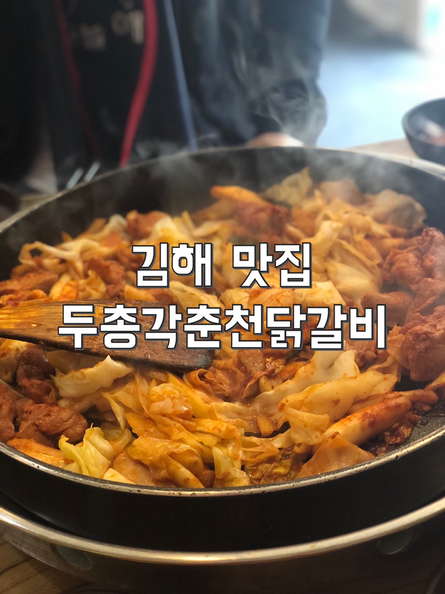 두총각춘천닭갈비 이미지