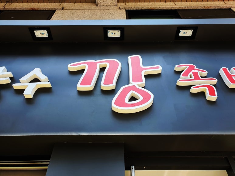 약수깡족발 순대국 이미지