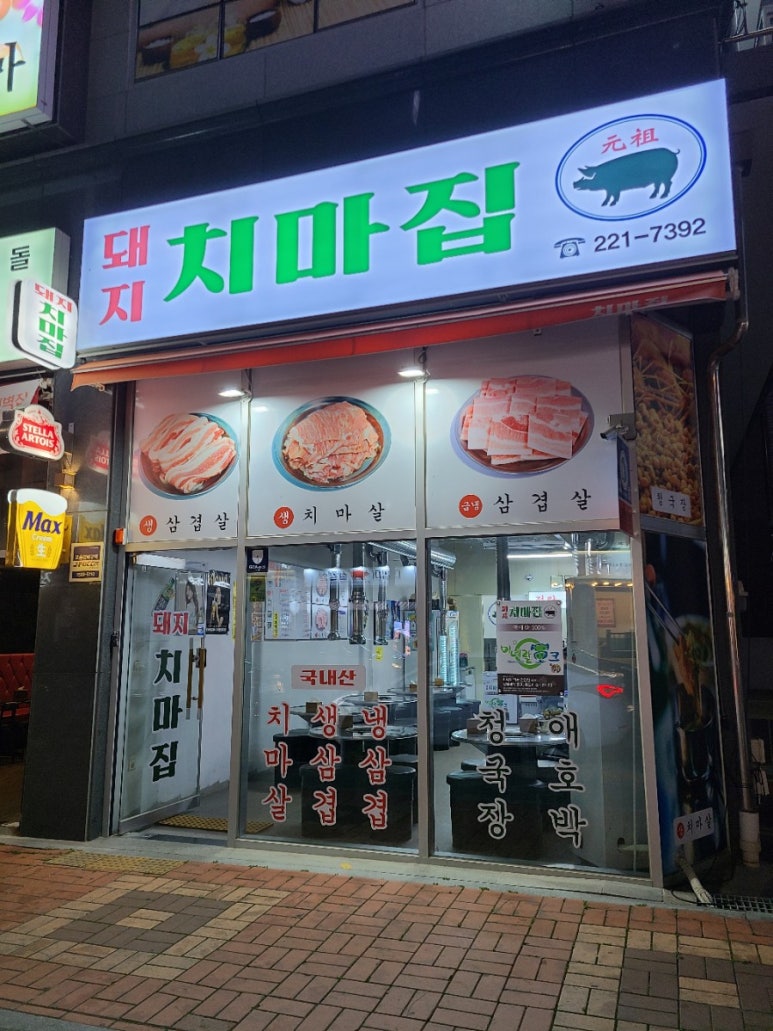 돼지치마집 이미지